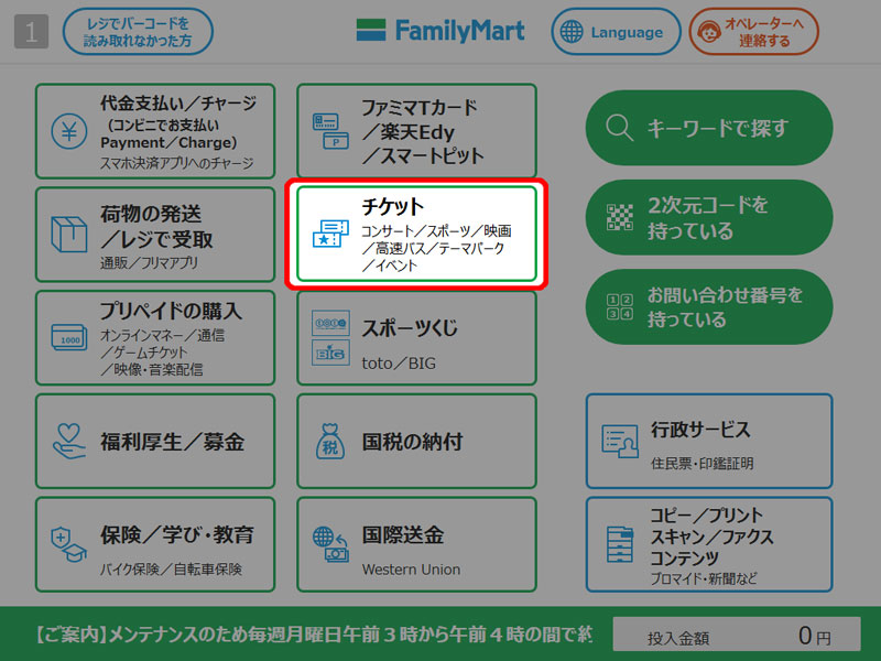 ファミリーマートでのチケット発券・操作方法 手順1