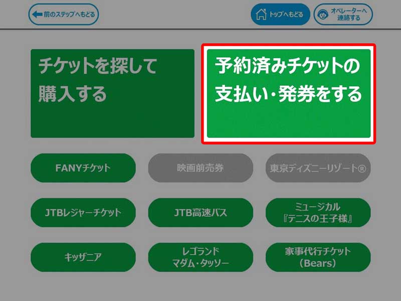 ファミリーマートでのチケット発券・操作方法 手順2