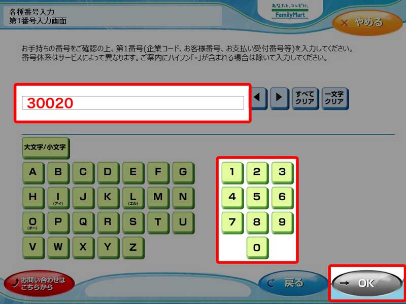 ファミリーマートでのチケット発券・操作方法 手順5