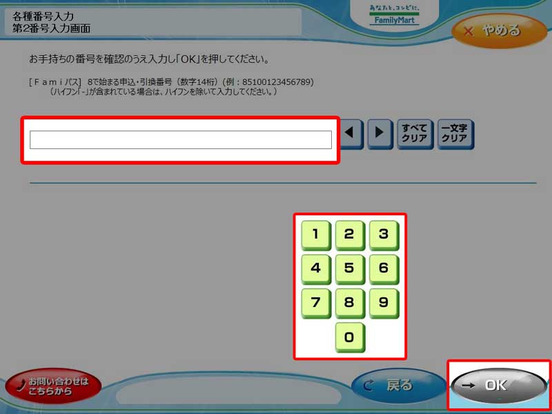 ファミリーマートでのチケット発券・操作方法 手順6