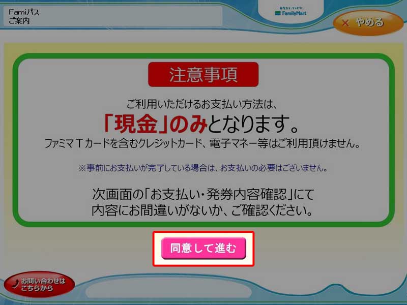 ファミリーマートでのチケット発券・操作方法 手順7