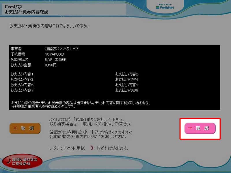 ファミリーマートでのチケット発券・操作方法 手順8